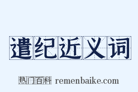遣纪近义词是什么意思的图片